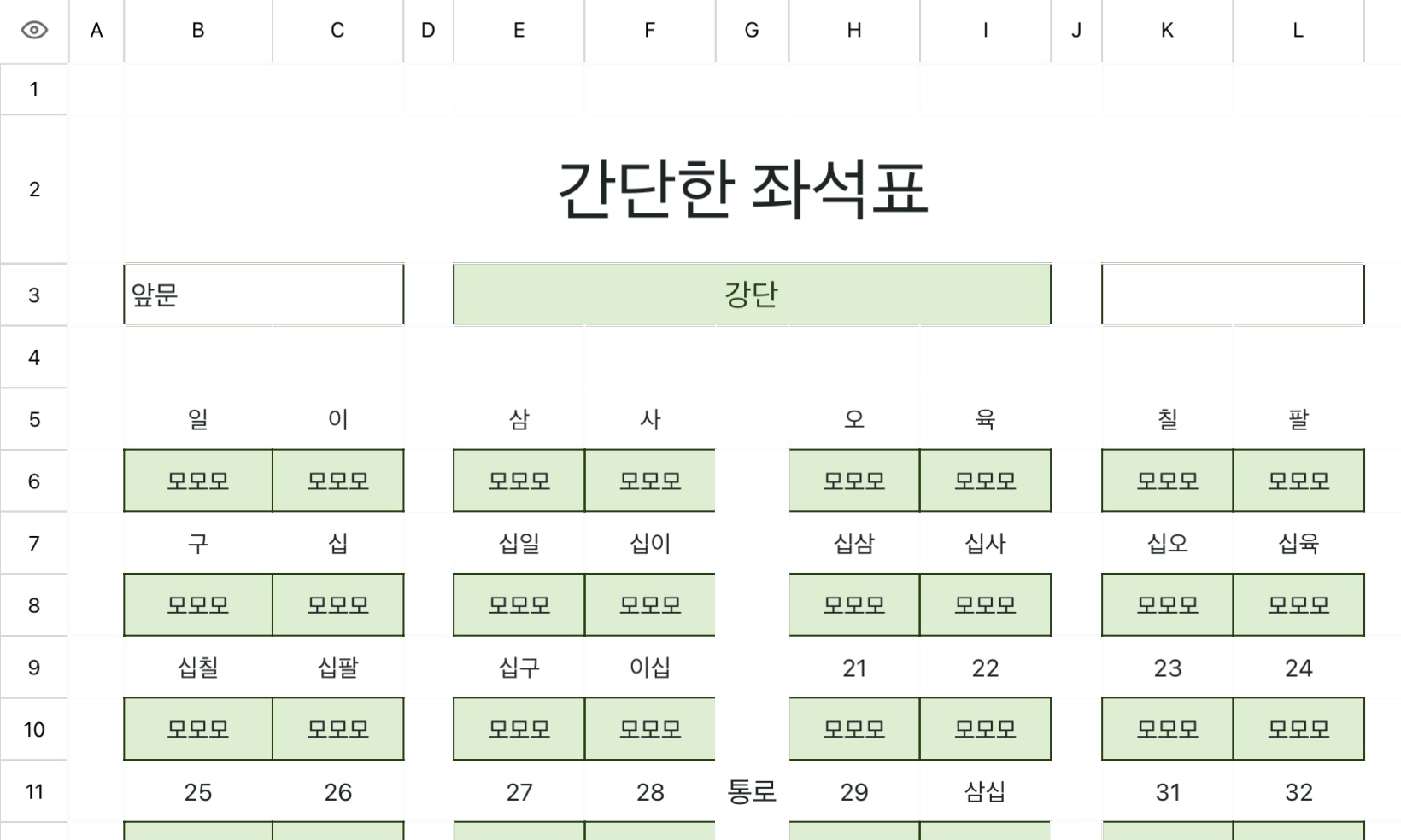 간단한 좌석표